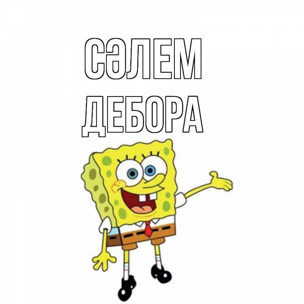 Күн сайын ашық хат с именем, Дебора Сәлем спанч Боб на позитиве Онлайн тегін жүктеп алу тілектері бар керемет карта 