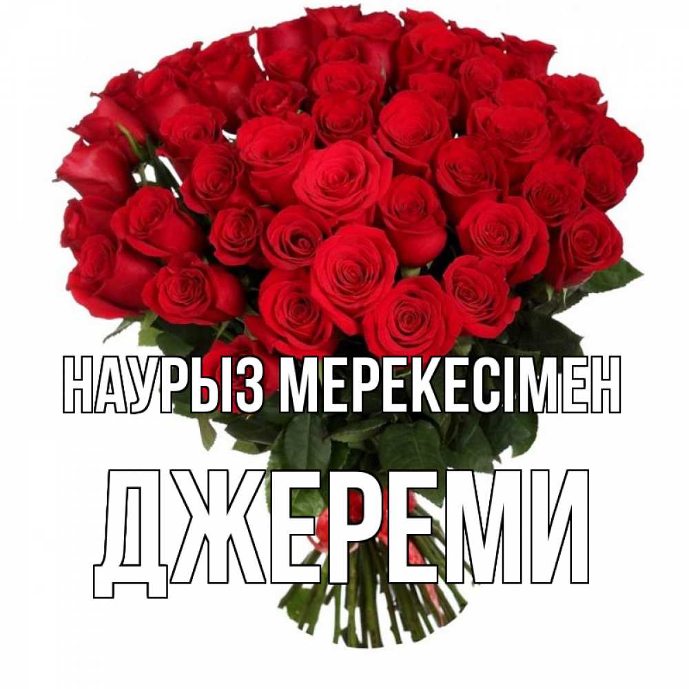 Күн сайын ашық хат с именем, Джереми Наурыз мерекесімен цветы на праздник весны наурыз 1 Онлайн тегін жүктеп алу тілектері бар керемет карта 