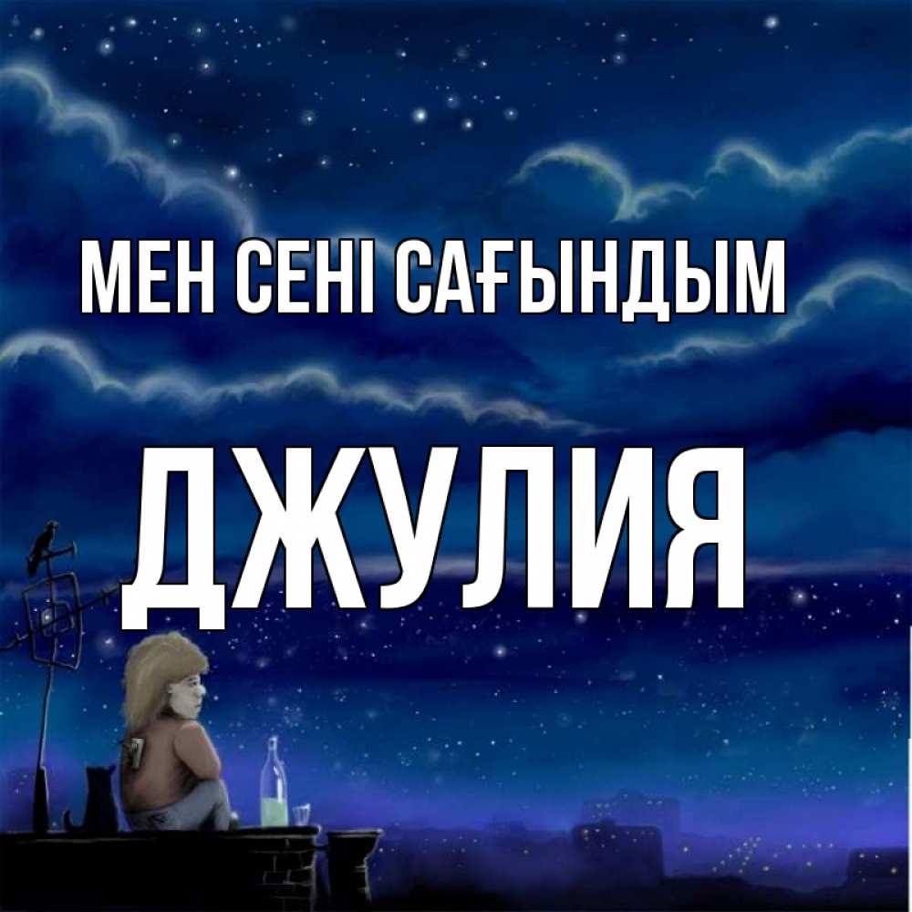 Күн сайын ашық хат с именем, Джулия Мен сені сағындым на крыше 1 Онлайн тегін жүктеп алу тілектері бар керемет карта 