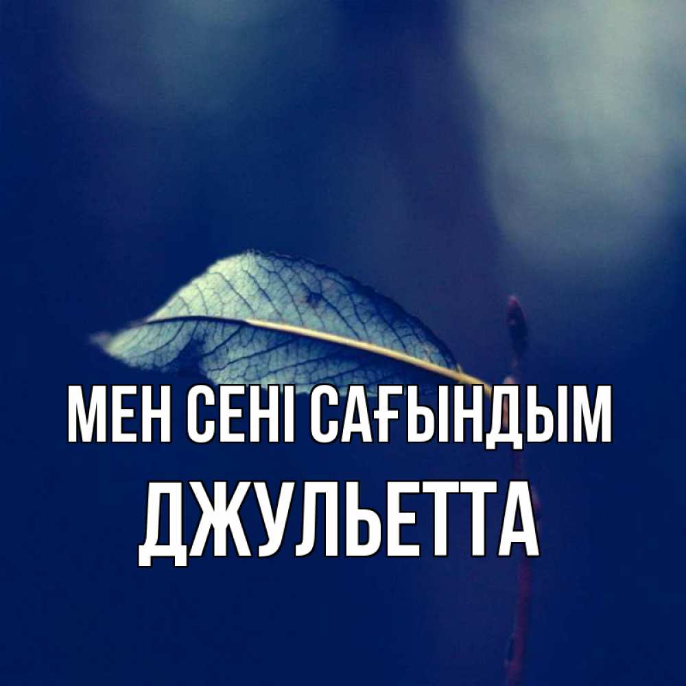 Күн сайын ашық хат с именем, Джульетта Мен сені сағындым одна ветка 1 Онлайн тегін жүктеп алу тілектері бар керемет карта 
