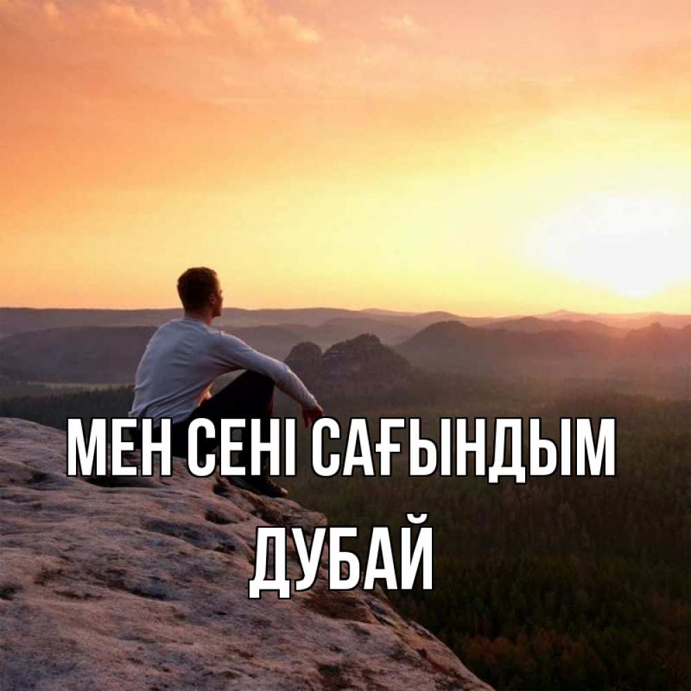 Күн сайын ашық хат с именем, Дубай Мен сені сағындым открытка про скучашки 1 Онлайн тегін жүктеп алу тілектері бар керемет карта 
