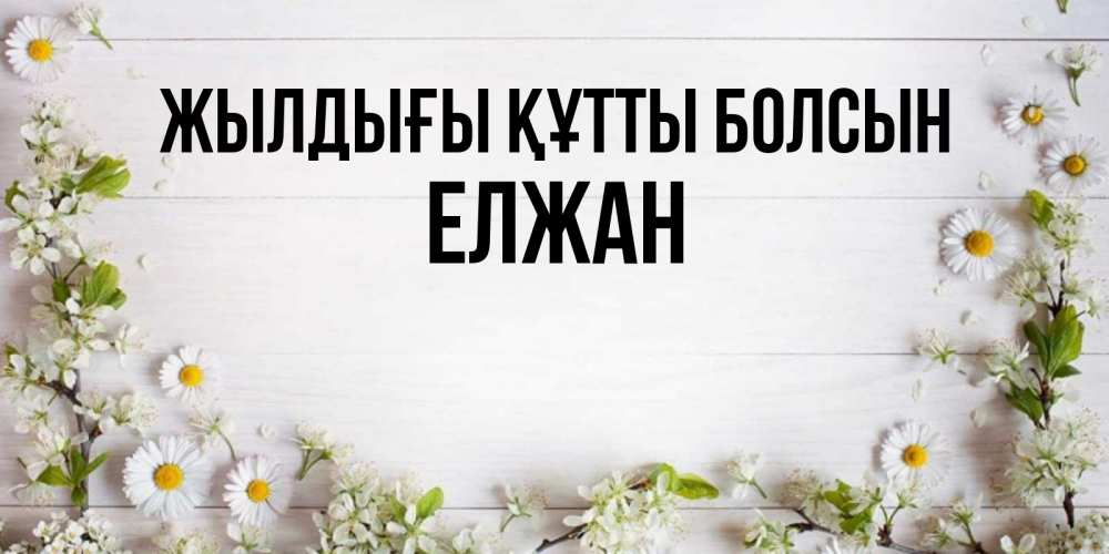 Күн сайын ашық хат с именем, Елжан Жылдығы құтты болсын Воздушные шары Онлайн тегін жүктеп алу тілектері бар керемет карта 