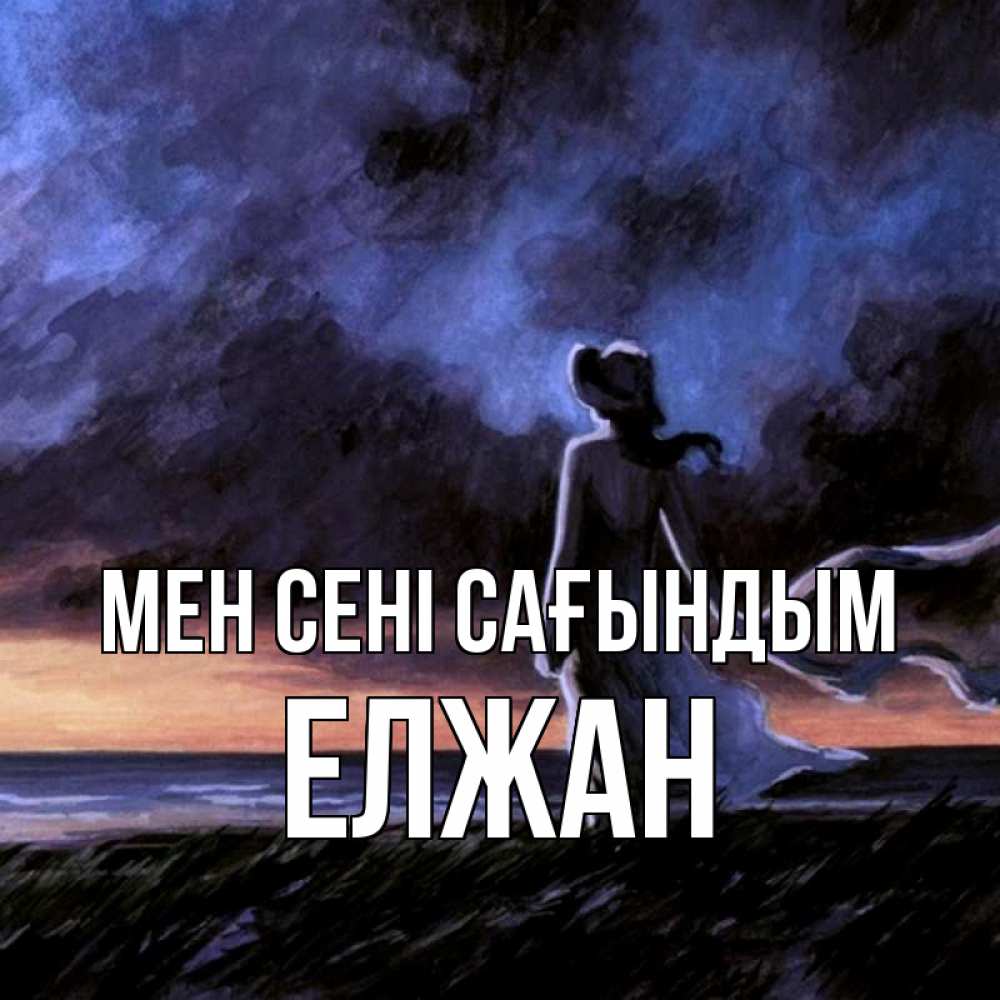 Күн сайын ашық хат с именем, Елжан Мен сені сағындым тут 2 Онлайн тегін жүктеп алу тілектері бар керемет карта 
