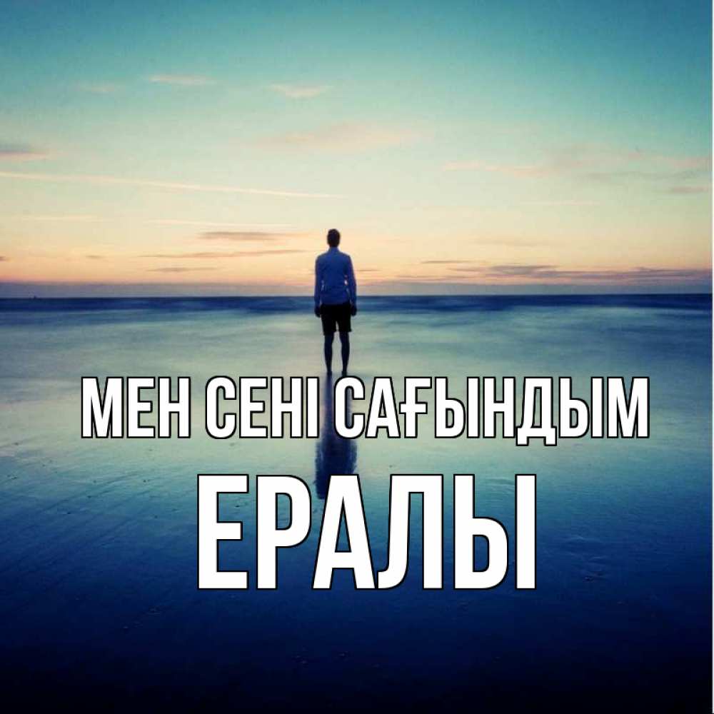 Күн сайын ашық хат с именем, Ералы Мен сені сағындым зима Онлайн тегін жүктеп алу тілектері бар керемет карта 