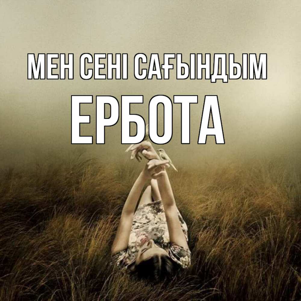 Күн сайын ашық хат с именем, Ербота Мен сені сағындым девушка с голубями Онлайн тегін жүктеп алу тілектері бар керемет карта 