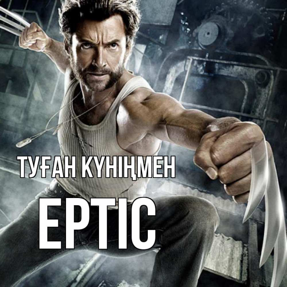 Күн сайын ашық хат с именем, Ертіс Туған күніңмен супергерой в ярости Онлайн тегін жүктеп алу тілектері бар керемет карта 