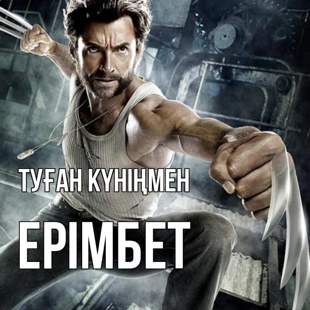 Күн сайын ашық хат с именем, Ерімбет Туған күніңмен супергерой в ярости Онлайн тегін жүктеп алу тілектері бар керемет карта 