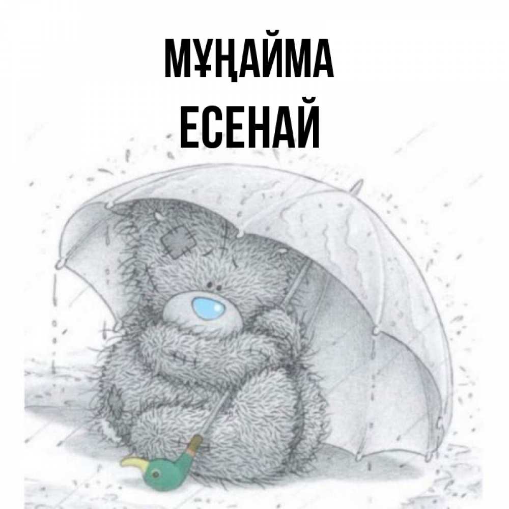 Күн сайын ашық хат с именем, Есенай Мұңайма спасите мишку Тедди Онлайн тегін жүктеп алу тілектері бар керемет карта 