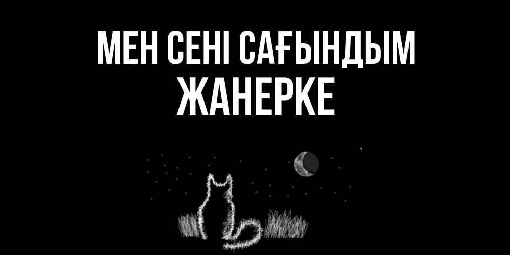 Күн сайын ашық хат с именем, ЖАНЕРКЕ Мен сені сағындым кот Онлайн тегін жүктеп алу тілектері бар керемет карта 