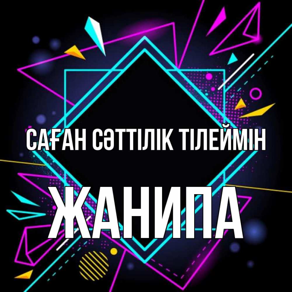 Күн сайын ашық хат с именем, ЖАНИПА Саған сәттілік тілеймін рамочки Онлайн тегін жүктеп алу тілектері бар керемет карта 