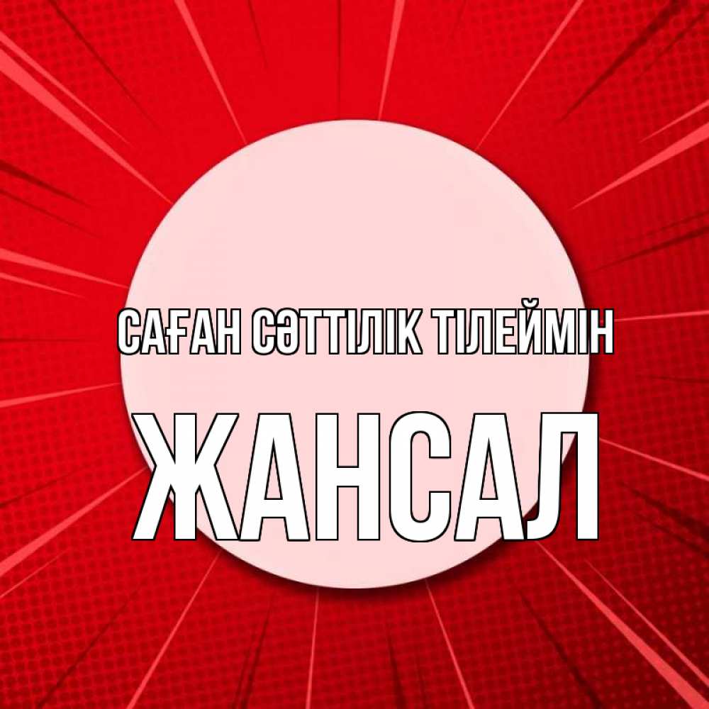 Күн сайын ашық хат с именем, Жансал Саған сәттілік тілеймін розовая кнопка Онлайн тегін жүктеп алу тілектері бар керемет карта 