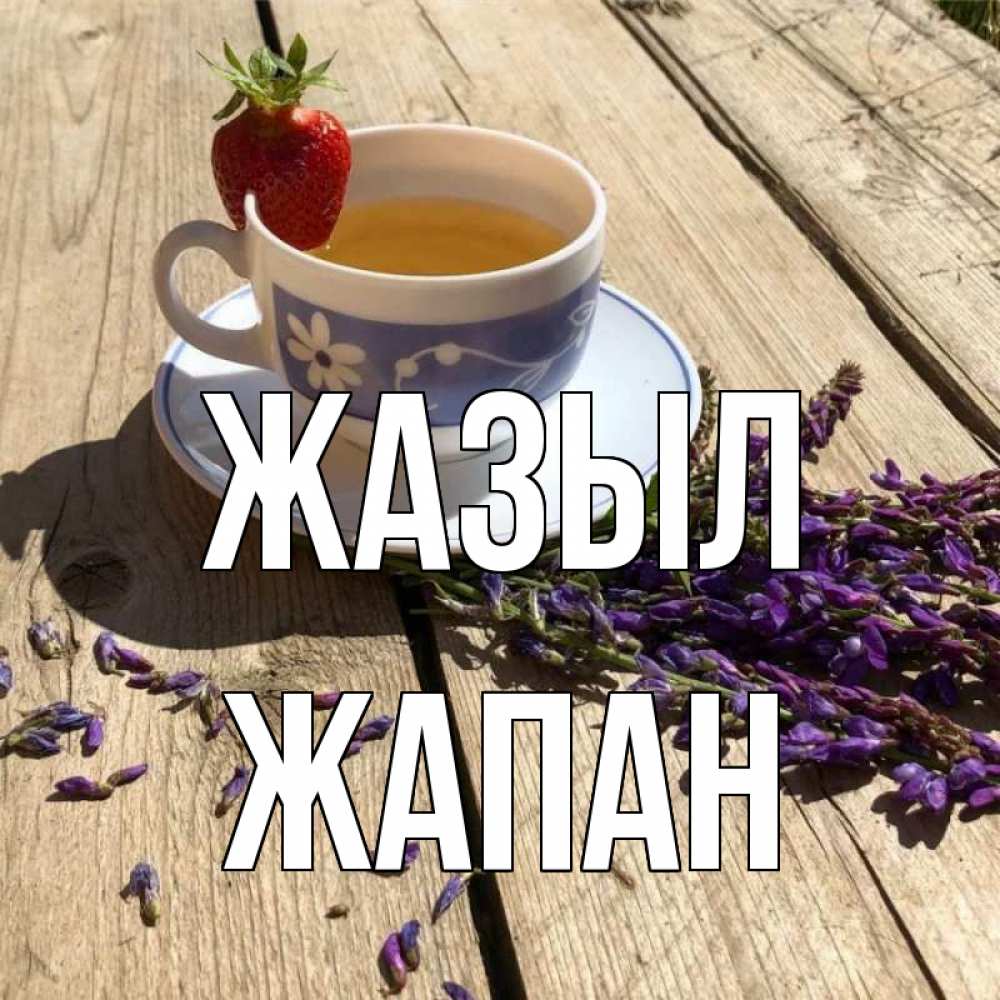 Күн сайын ашық хат с именем, Жапан Жазыл чай Онлайн тегін жүктеп алу тілектері бар керемет карта 