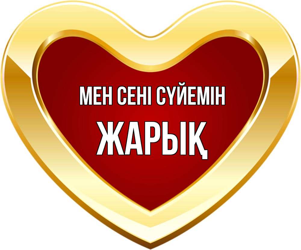 Күн сайын ашық хат с именем, Жарық Мен сені сүйемін из краски Онлайн тегін жүктеп алу тілектері бар керемет карта 