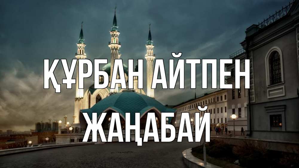 Күн сайын ашық хат с именем, Жаңабай Құрбан айтпен мечеть Онлайн тегін жүктеп алу тілектері бар керемет карта 