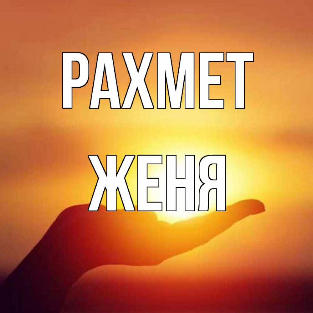 Күн сайын ашық хат с именем, Женя рахмет закат Онлайн тегін жүктеп алу тілектері бар керемет карта 