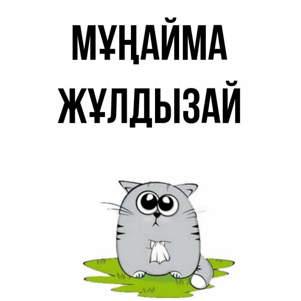 Күн сайын ашық хат с именем, ЖҰЛДЫЗАЙ Мұңайма грустный котяра Онлайн тегін жүктеп алу тілектері бар керемет карта 