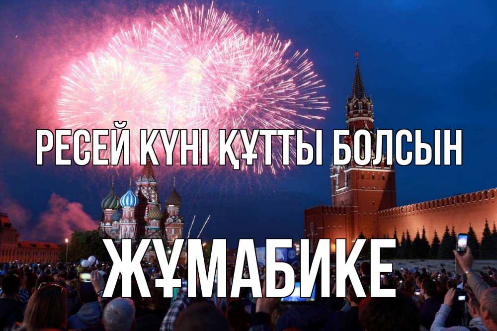 Күн сайын ашық хат с именем, ЖҰМАБИКЕ Ресей күні құтты болсын С днем России Онлайн тегін жүктеп алу тілектері бар керемет карта 