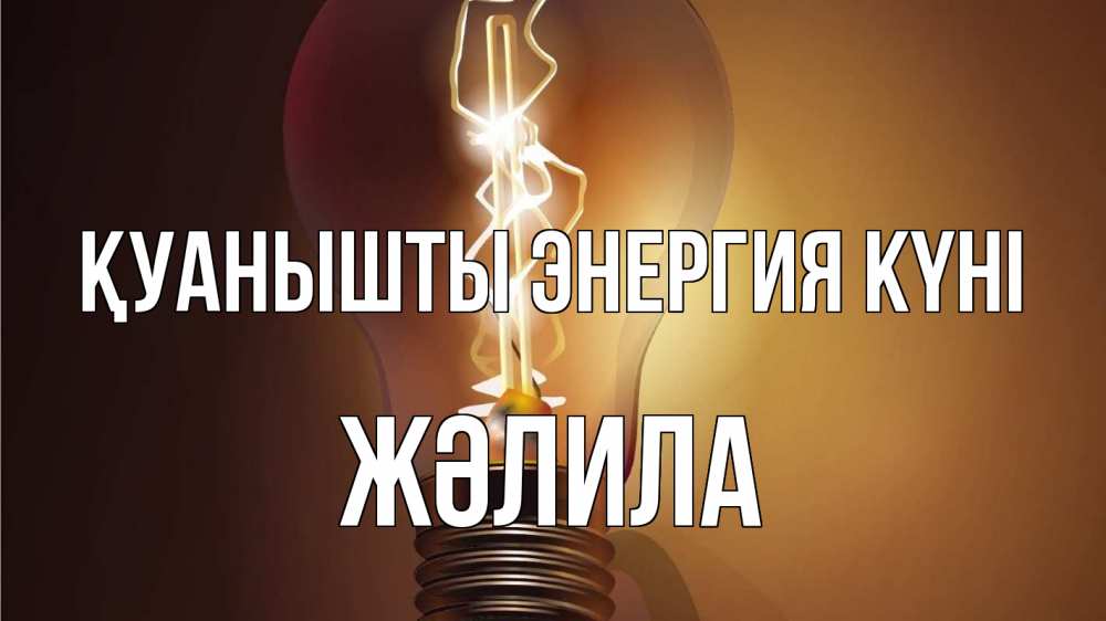 Күн сайын ашық хат с именем, ЖӘЛИЛА Қуанышты энергия күні лампа Онлайн тегін жүктеп алу тілектері бар керемет карта 