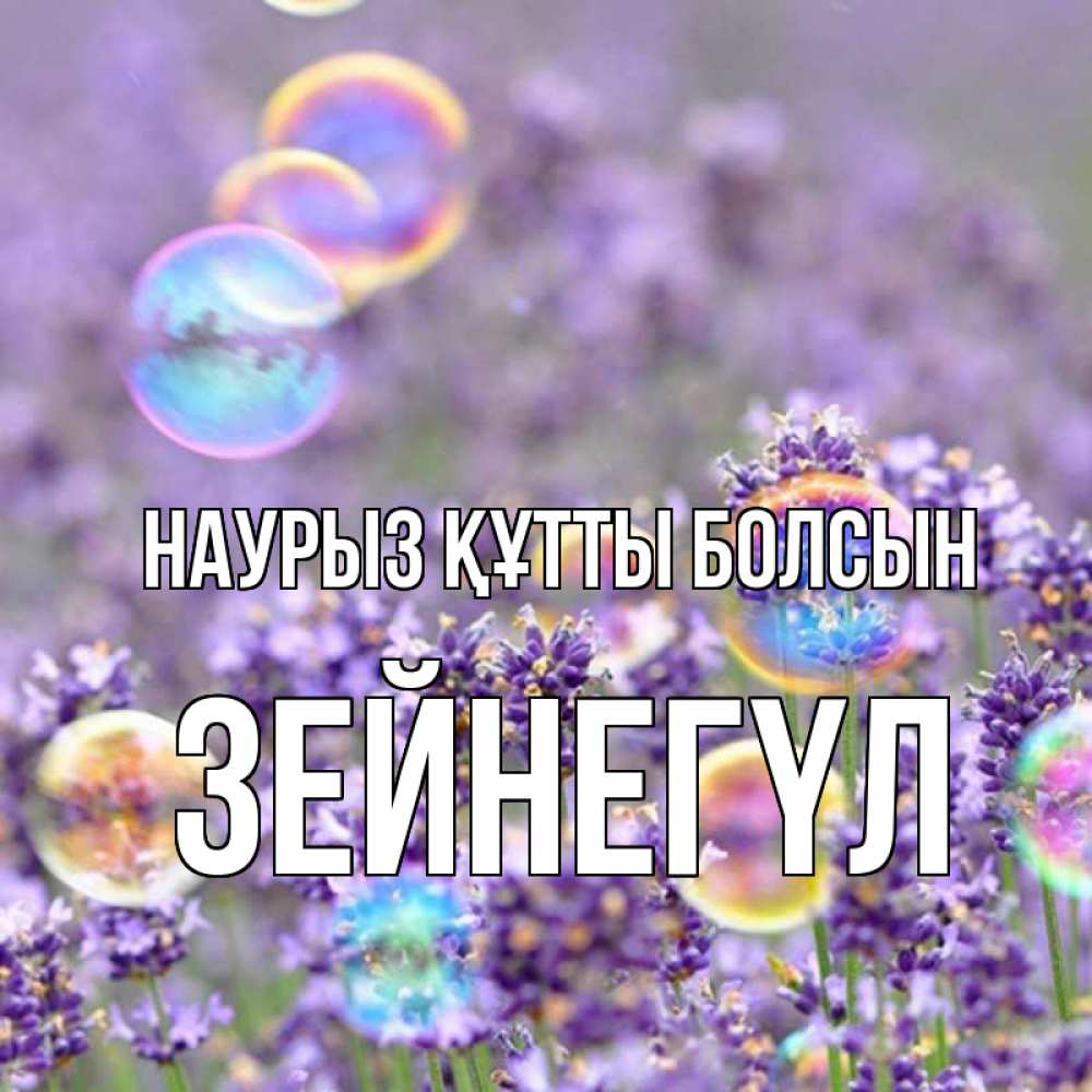 Күн сайын ашық хат с именем, ЗЕЙНЕГҮЛ Наурыз құтты болсын цветы Онлайн тегін жүктеп алу тілектері бар керемет карта 