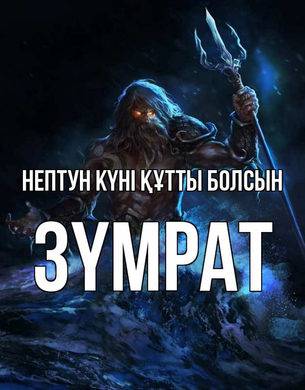 Күн сайын ашық хат с именем, ЗҮМРАТ нептун күні құтты болсын с днем Нептуна Онлайн тегін жүктеп алу тілектері бар керемет карта 