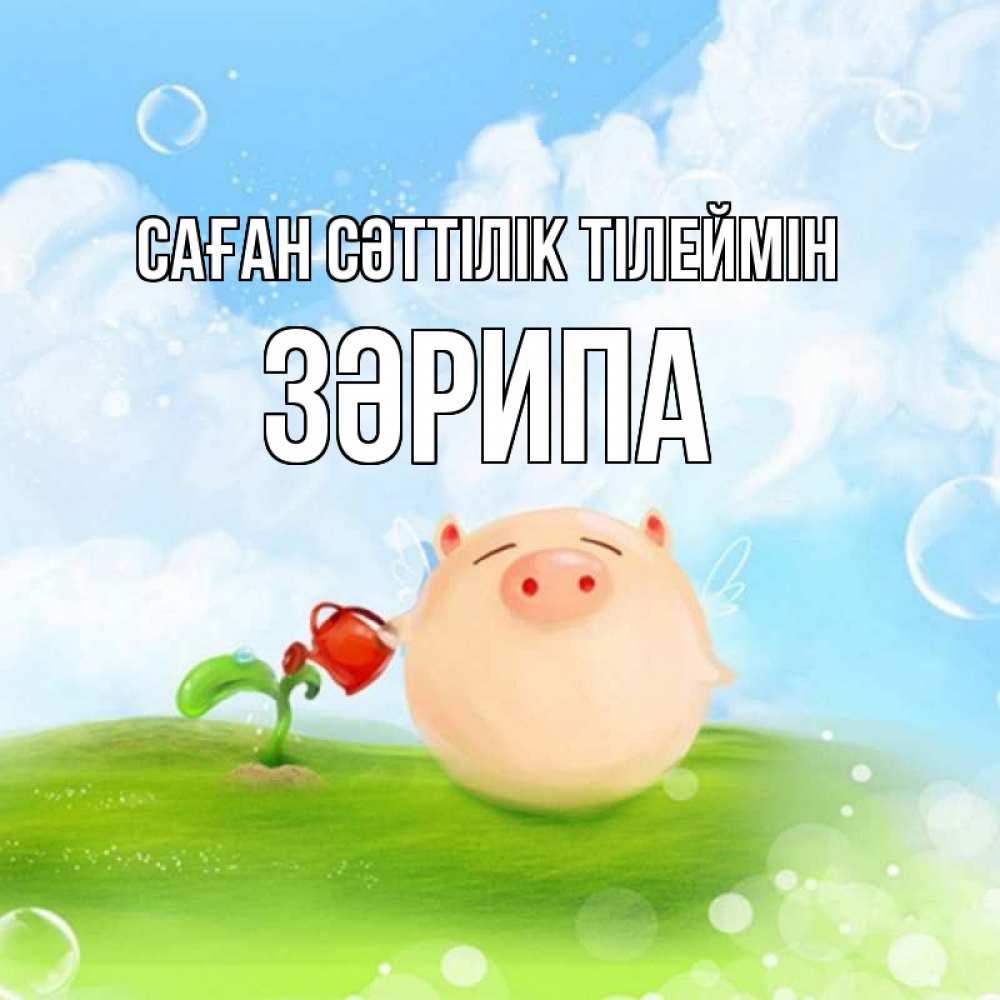 Күн сайын ашық хат с именем, ЗӘРИПА Саған сәттілік тілеймін поросенок поливает цветок. летнее настроение Онлайн тегін жүктеп алу тілектері бар керемет карта 