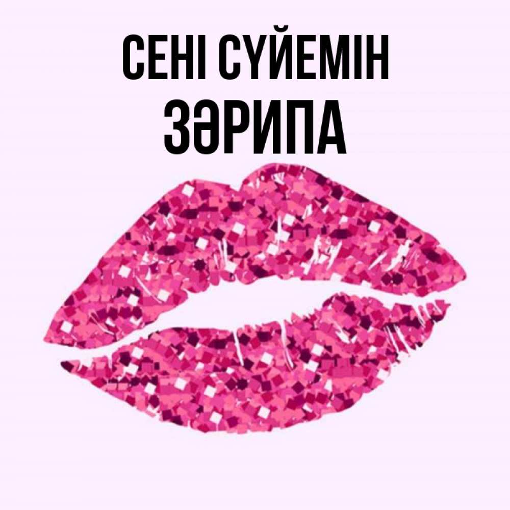 Күн сайын ашық хат с именем, ЗӘРИПА Сені сүйемін открытка с женскими губами и поцелуем для парня Онлайн тегін жүктеп алу тілектері бар керемет карта 