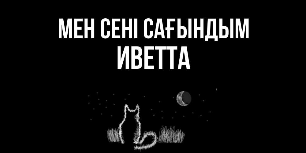 Күн сайын ашық хат с именем, Иветта Мен сені сағындым кот Онлайн тегін жүктеп алу тілектері бар керемет карта 