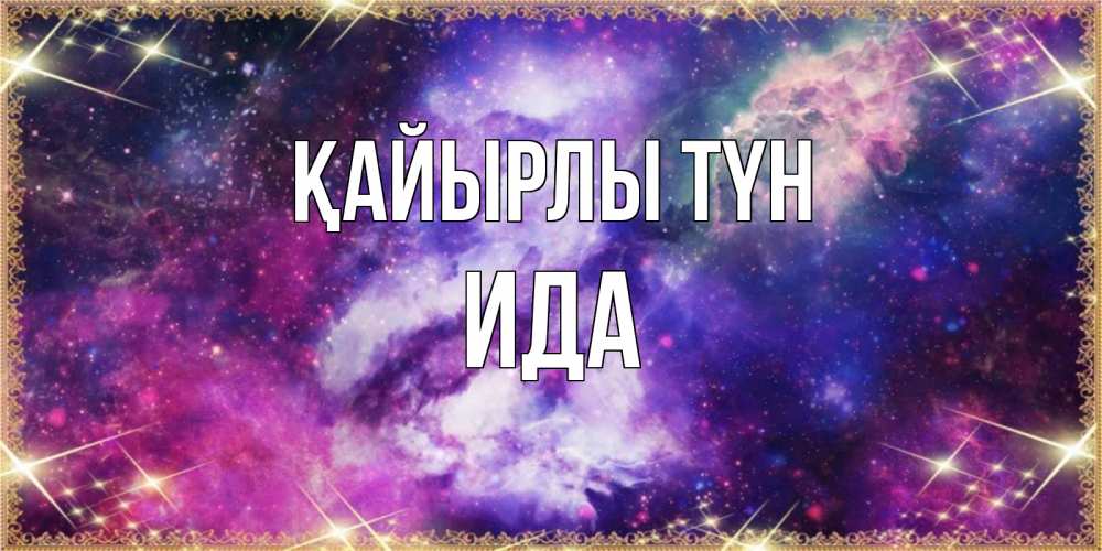 Күн сайын ашық хат с именем, Ида Қайырлы түн пожелания хорошего сна Онлайн тегін жүктеп алу тілектері бар керемет карта 