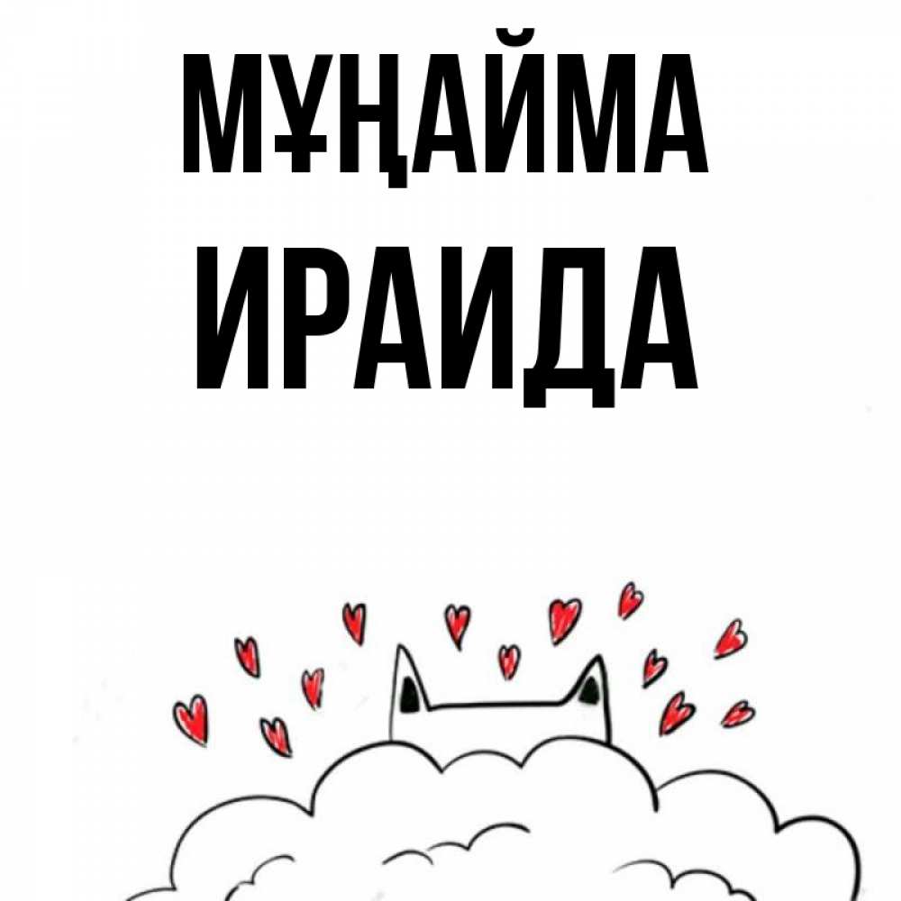 Күн сайын ашық хат с именем, Ираида Мұңайма облако и ушки котика с сердечками Онлайн тегін жүктеп алу тілектері бар керемет карта 
