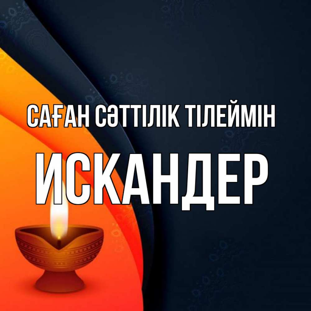 Күн сайын ашық хат с именем, Искандер Саған сәттілік тілеймін абстрактный фон Онлайн тегін жүктеп алу тілектері бар керемет карта 