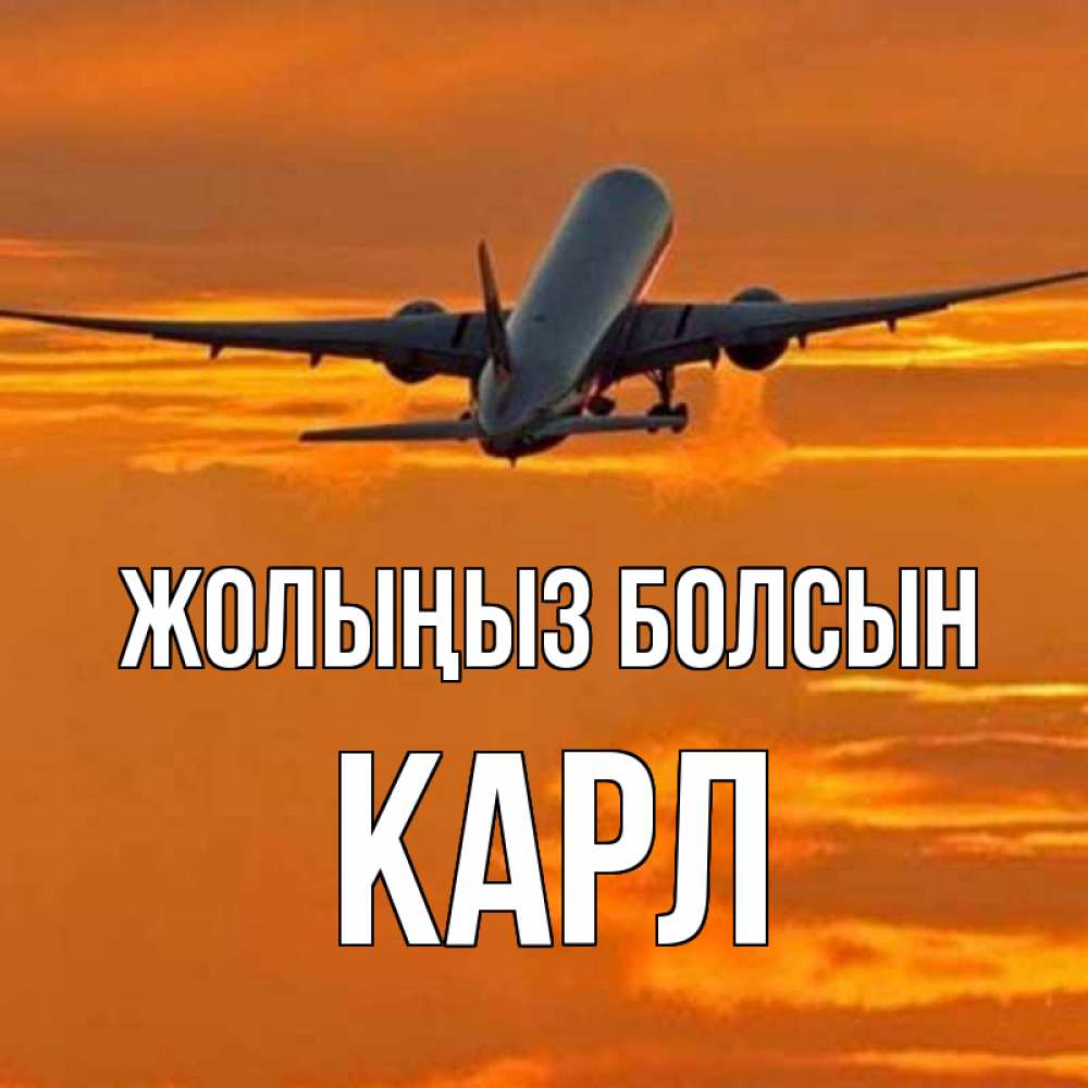 Күн сайын ашық хат с именем, Карл Жолыңыз болсын оранжевое небо Онлайн тегін жүктеп алу тілектері бар керемет карта 