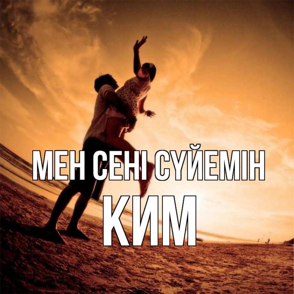 Күн сайын ашық хат с именем, Ким Мен сені сүйемін парень держит девушку Онлайн тегін жүктеп алу тілектері бар керемет карта 