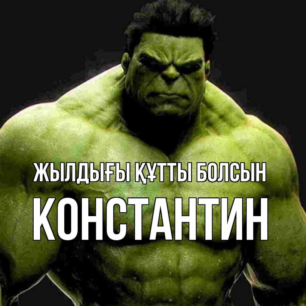 Күн сайын ашық хат с именем, Константин Жылдығы құтты болсын зеленый супергерой марвел Онлайн тегін жүктеп алу тілектері бар керемет карта 