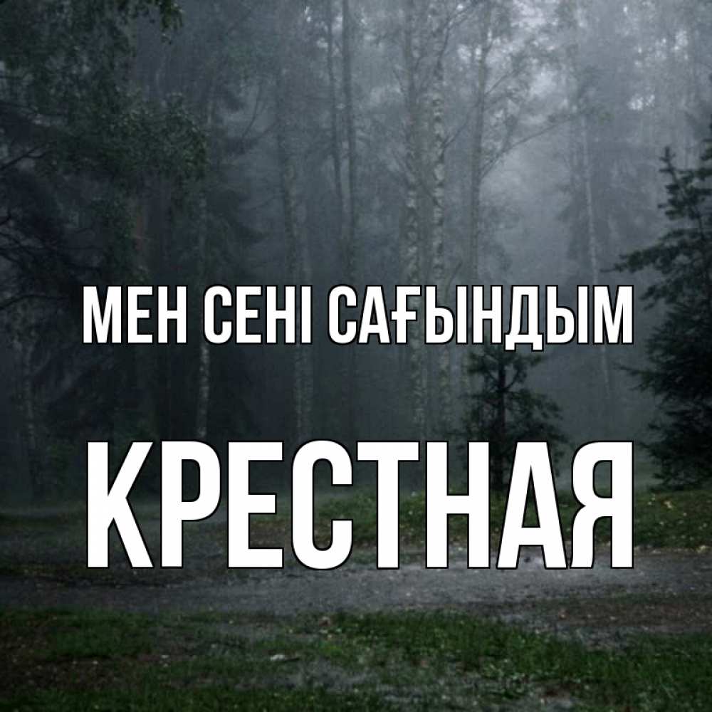 Күн сайын ашық хат с именем, Крестная Мен сені сағындым одна и плохо мне Онлайн тегін жүктеп алу тілектері бар керемет карта 