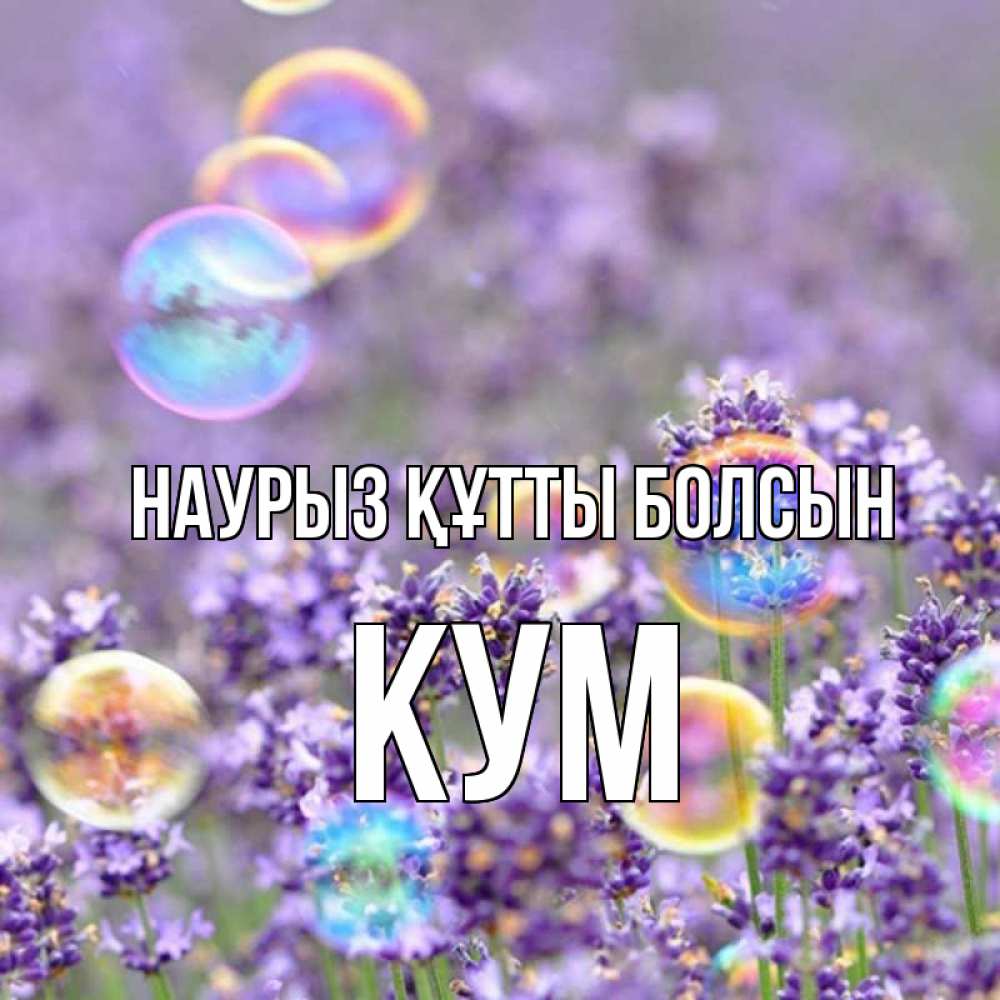 Күн сайын ашық хат с именем, Кум Наурыз құтты болсын цветы Онлайн тегін жүктеп алу тілектері бар керемет карта 
