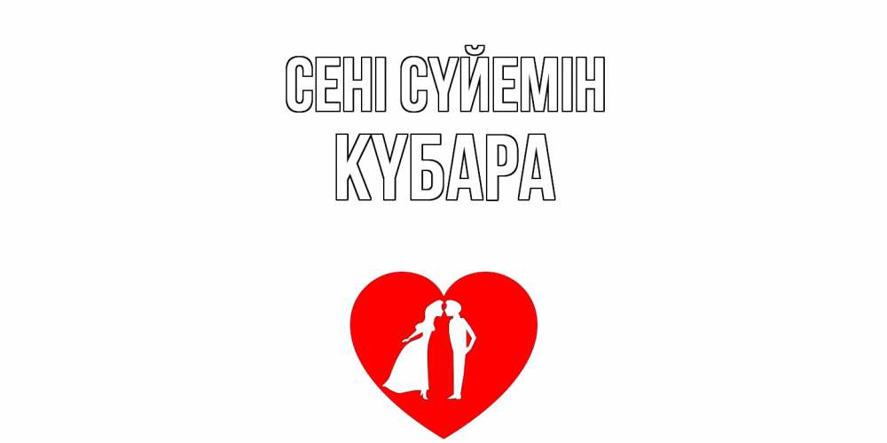 Күн сайын ашық хат с именем, КҮБАРА Сені сүйемін сердце Онлайн тегін жүктеп алу тілектері бар керемет карта 