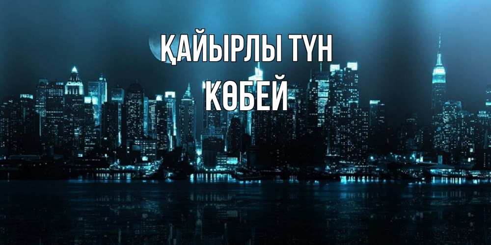 Күн сайын ашық хат с именем, Көбей Қайырлы түн городской пейзаж Онлайн тегін жүктеп алу тілектері бар керемет карта 
