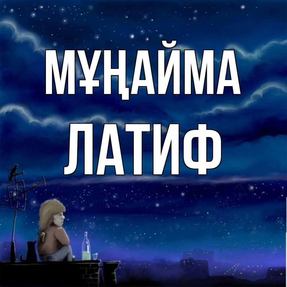 Күн сайын ашық хат с именем, ЛАТИФ Мұңайма город с крыши Онлайн тегін жүктеп алу тілектері бар керемет карта 