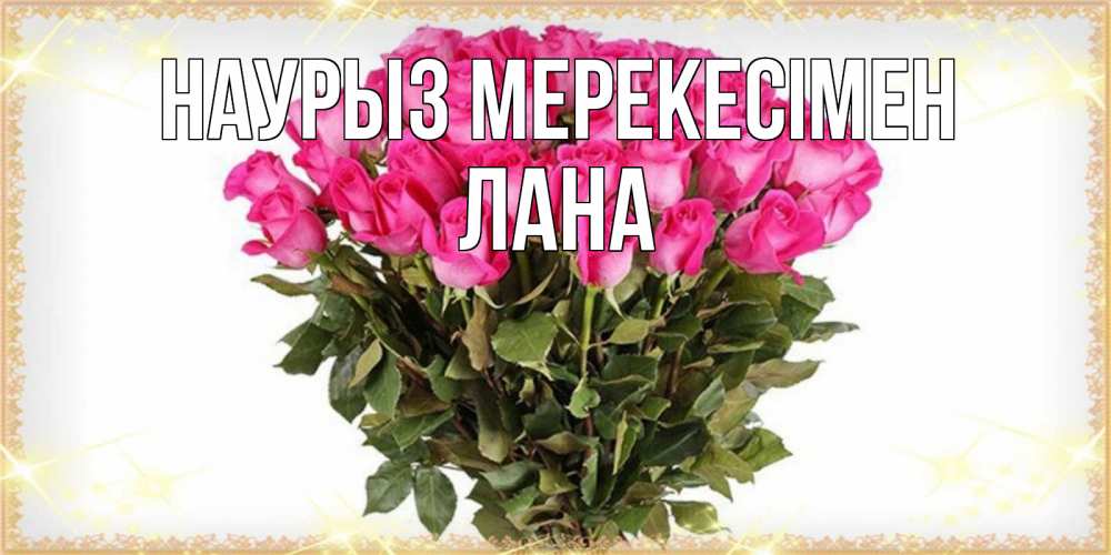 Күн сайын ашық хат с именем, Лана Наурыз мерекесімен красивые открытки в оригинальной обработке на международный женский день Онлайн тегін жүктеп алу тілектері бар керемет карта 