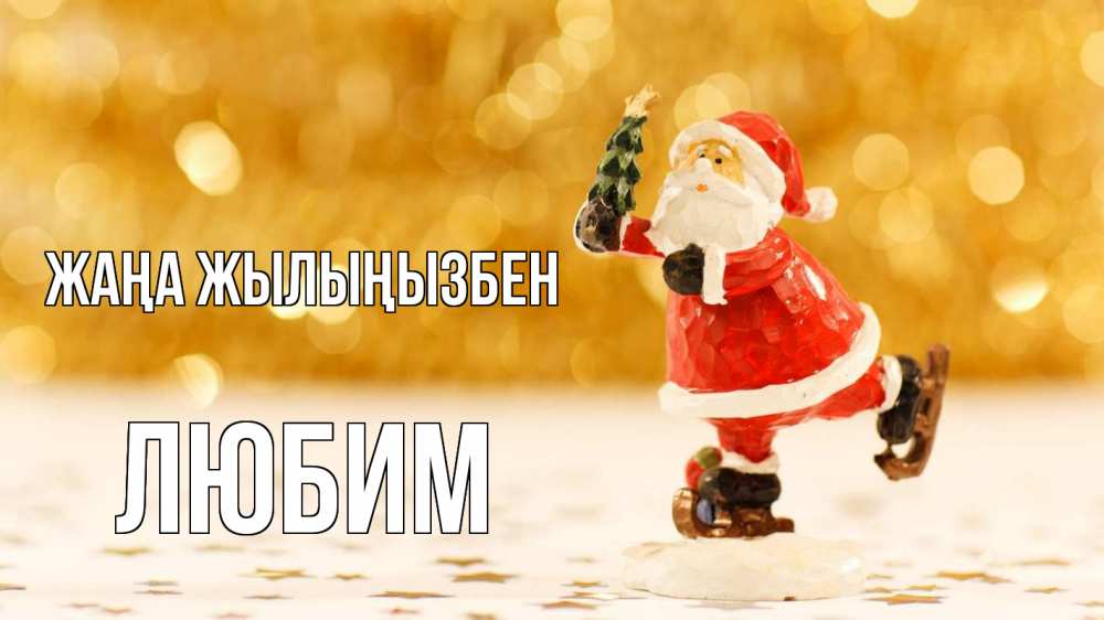 Күн сайын ашық хат с именем, Любим Жаңа жылыңызбен новый год Онлайн тегін жүктеп алу тілектері бар керемет карта 