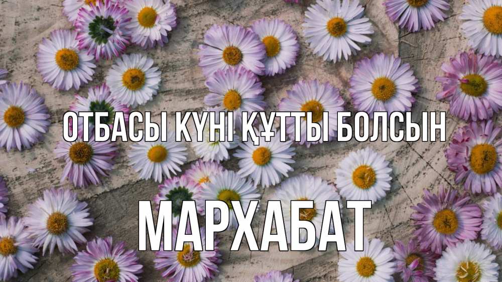 Күн сайын ашық хат с именем, МАРХАБАТ отбасы күні құтты болсын с днем семьи Онлайн тегін жүктеп алу тілектері бар керемет карта 