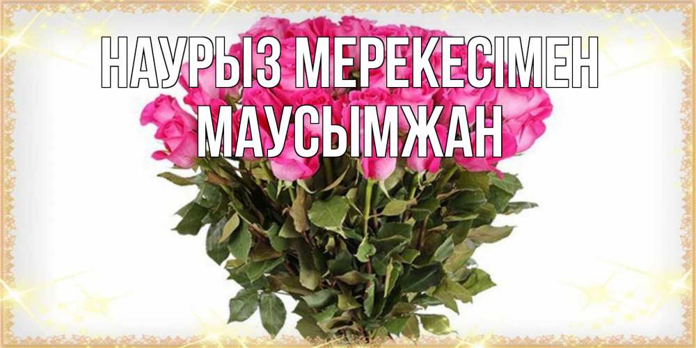 Күн сайын ашық хат с именем, МАУСЫМЖАН Наурыз мерекесімен красивые открытки в оригинальной обработке на международный женский день Онлайн тегін жүктеп алу тілектері бар керемет карта 