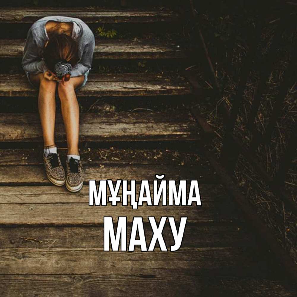 Күн сайын ашық хат с именем, МАХУ Мұңайма девушка сидит на деревянных ступеньках Онлайн тегін жүктеп алу тілектері бар керемет карта 