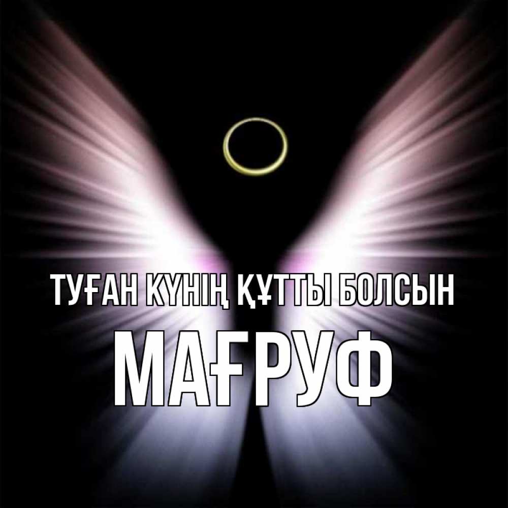 Күн сайын ашық хат с именем, МАҒРУФ Туған күнің құтты болсын ангел из света Онлайн тегін жүктеп алу тілектері бар керемет карта 