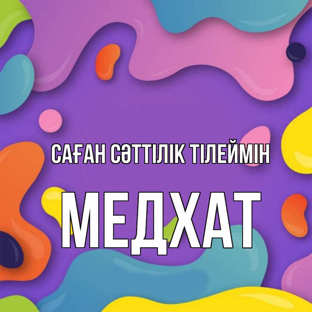 Күн сайын ашық хат с именем, МЕДХАТ Саған сәттілік тілеймін абстрактное что то Онлайн тегін жүктеп алу тілектері бар керемет карта 