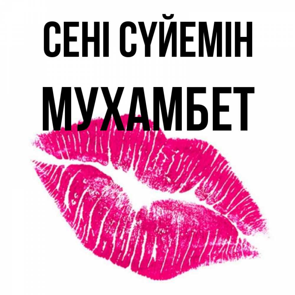 Күн сайын ашық хат с именем, МУХАМБЕТ Сені сүйемін след от помады Онлайн тегін жүктеп алу тілектері бар керемет карта 