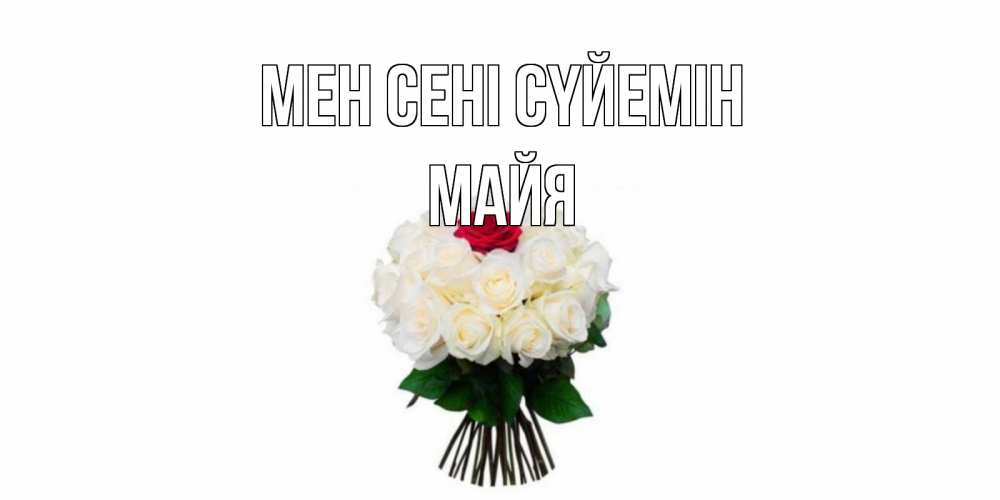 Күн сайын ашық хат с именем, Майя Мен сені сүйемін единственная Онлайн тегін жүктеп алу тілектері бар керемет карта 
