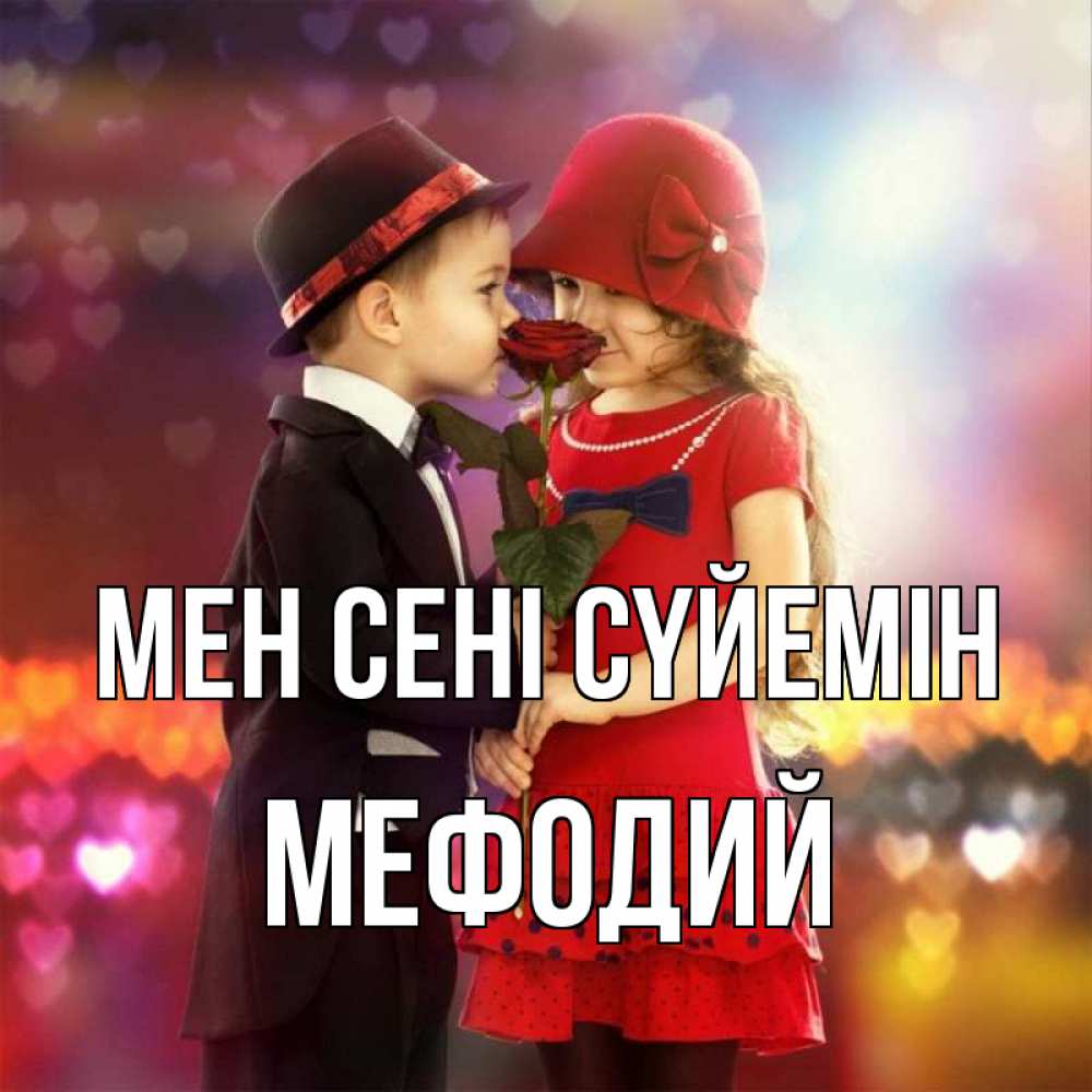 Күн сайын ашық хат с именем, Мефодий Мен сені сүйемін черное и красное и роза Онлайн тегін жүктеп алу тілектері бар керемет карта 
