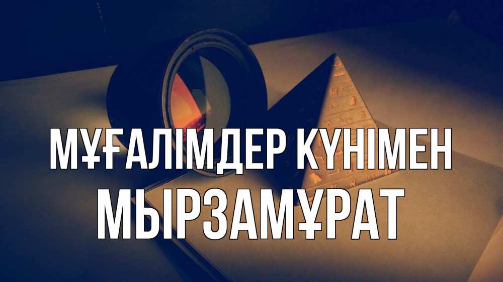 Күн сайын ашық хат с именем, Мырзамұрат Мұғалімдер күнімен с днем учителя Онлайн тегін жүктеп алу тілектері бар керемет карта 
