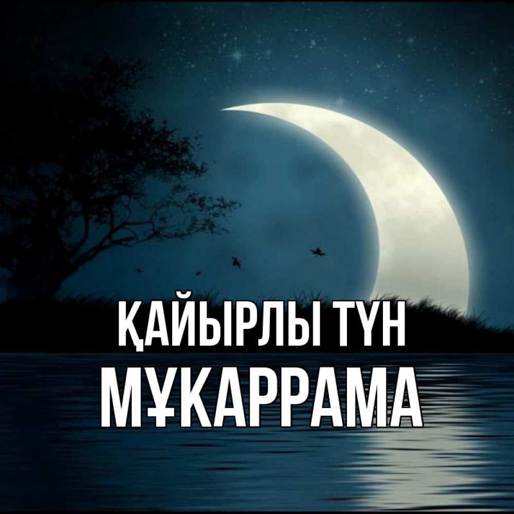 Күн сайын ашық хат с именем, МҰКАРРАМА Қайырлы түн вода Онлайн тегін жүктеп алу тілектері бар керемет карта 